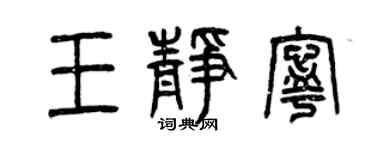 曾慶福王靜寧篆書個性簽名怎么寫
