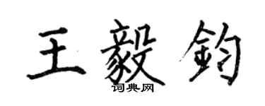 何伯昌王毅鈞楷書個性簽名怎么寫
