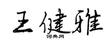 曾慶福王健雅行書個性簽名怎么寫