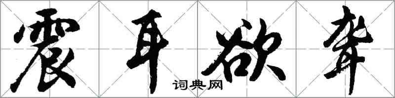 胡問遂震耳欲聾行書怎么寫