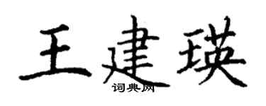 丁謙王建瑛楷書個性簽名怎么寫