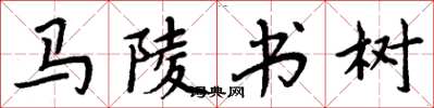 周炳元馬陵書樹楷書怎么寫