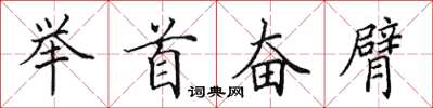 田英章舉首奮臂楷書怎么寫
