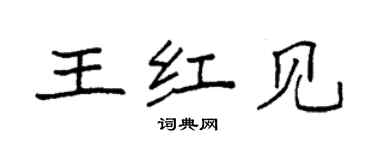 袁強王紅見楷書個性簽名怎么寫