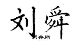 丁謙劉舜楷書個性簽名怎么寫