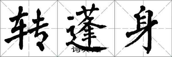 翁闓運轉蓬身楷書怎么寫