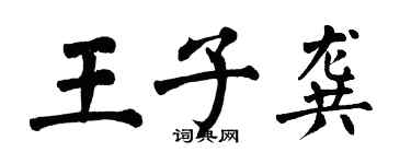 翁闓運王子龔楷書個性簽名怎么寫