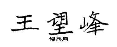 袁強王望峰楷書個性簽名怎么寫