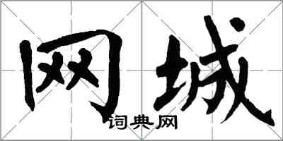 翁闓運網城楷書怎么寫