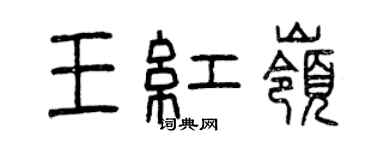 曾慶福王紅嶺篆書個性簽名怎么寫