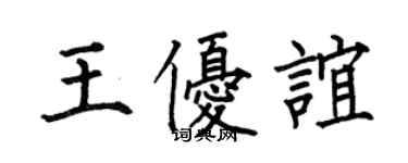 何伯昌王優誼楷書個性簽名怎么寫