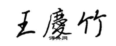 王正良王慶竹行書個性簽名怎么寫