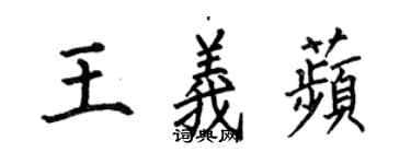 何伯昌王義苹楷書個性簽名怎么寫