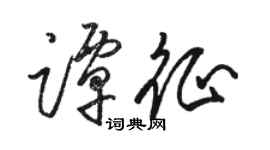 駱恆光譚征草書個性簽名怎么寫