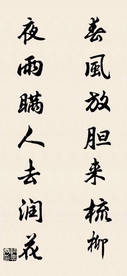 春風放膽來梳柳; 夜雨瞞人去潤花。怎么寫好看