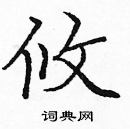 龐中華寫的硬筆楷書攸