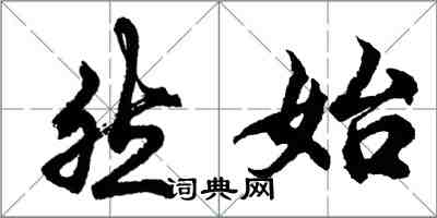 胡問遂然始行書怎么寫