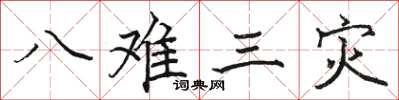 駱恆光八難三災楷書怎么寫