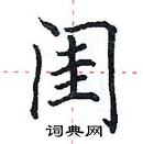 田英章寫的硬筆楷書閨