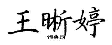 丁謙王晰婷楷書個性簽名怎么寫