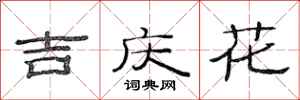 范連陞吉慶花隸書怎么寫