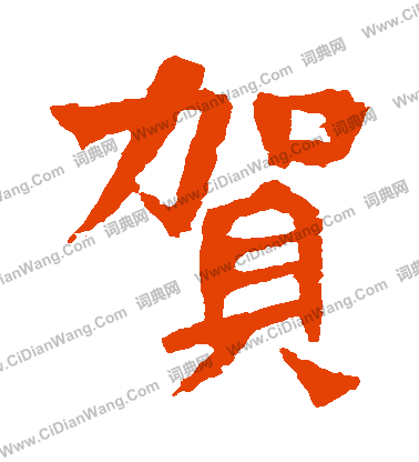 賀蘭汗造像寫的賀