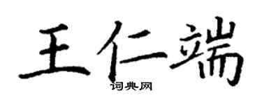 丁謙王仁端楷書個性簽名怎么寫