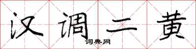 袁強漢調二黃楷書怎么寫