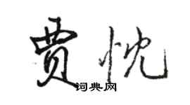 駱恆光賈忱行書個性簽名怎么寫