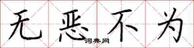 荊霄鵬無惡不為楷書怎么寫