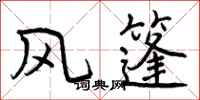 曾慶福風篷行書怎么寫