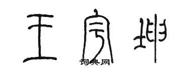 陳墨王宇坤篆書個性簽名怎么寫