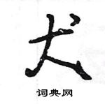 王旻寫的硬筆行書犬