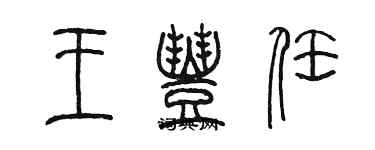 陳墨王豐任篆書個性簽名怎么寫