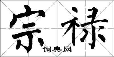 翁闓運宗祿楷書怎么寫