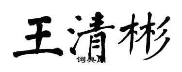 翁闓運王清彬楷書個性簽名怎么寫