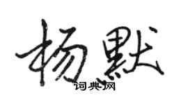 駱恆光楊默行書個性簽名怎么寫