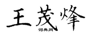 丁謙王茂烽楷書個性簽名怎么寫