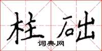 侯登峰柱礎楷書怎么寫