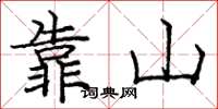 龐中華靠山楷書怎么寫