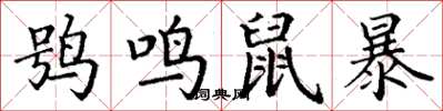 丁謙鴞鳴鼠暴楷書怎么寫
