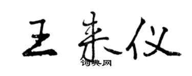 曾慶福王來儀行書個性簽名怎么寫