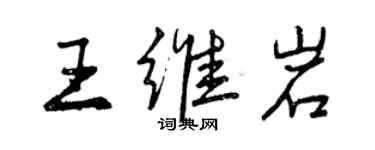 曾慶福王維岩行書個性簽名怎么寫