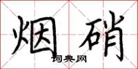 荊霄鵬煙硝楷書怎么寫