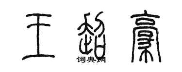 陳墨王超豪篆書個性簽名怎么寫