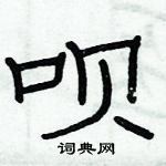 俞建華寫的硬筆隸書唄