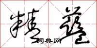 王冬齡精藍草書怎么寫