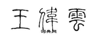 陳聲遠王偉雲篆書個性簽名怎么寫