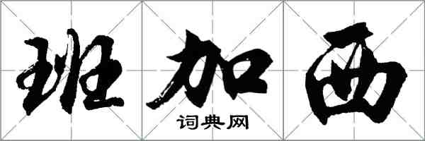 胡問遂班加西行書怎么寫