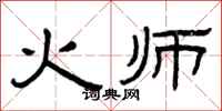 曾慶福火師隸書怎么寫
